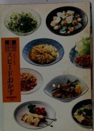 小林カツ代の スピードおかず