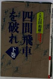 張飛車破り シリーズ　四間飛車を破れ　下巻