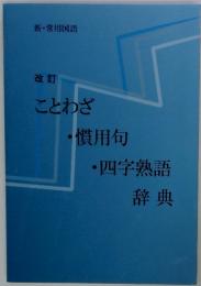 改訂 ことわざ 慣用句 ・四字熟語 辞典