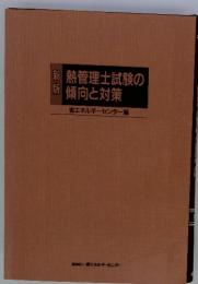 熱管理士試験の 　傾向と対策