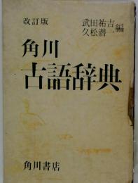 角川 古語辞典