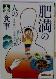 肥満の人の食事