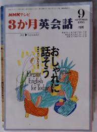 NHKテレビ　3か月英会話　1995年9月号