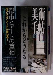 美術手帖　1996年11月　これからどうなる　パブリック・アートが変わる!　都市とアートの真相　