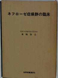 ネフローゼ症候群の臨床