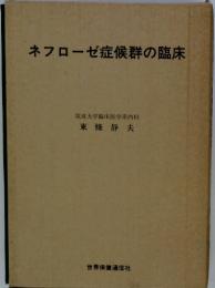 ネフローゼ症候群の臨床　