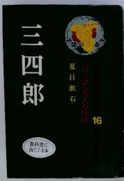 三四郎　夏目漱石　ジュニア文学名作選　16