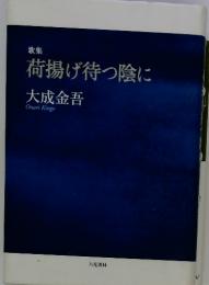 歌集 荷揚げ待つ陰に