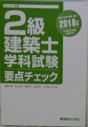 2級建築士 学科試験　要点チェック