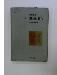 改訂 高等学校 数学ⅡB