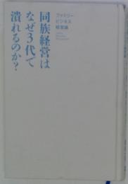 同族経営はなぜ3代で潰れるのか?