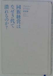 同族経営はなぜ3代で潰れるのか? 