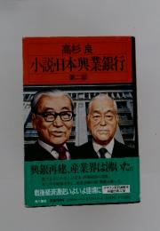 小説・日本興業銀行 第二部