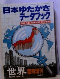 日本ゆたかさデータブック　世界　第510号　1988年1月