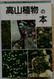高山植物の本