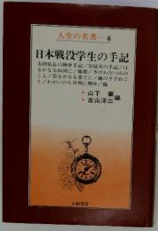 人生の名著 6 日本戦没学生の手記