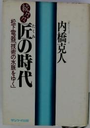 匠の時代　松下電器「技術の水脈をゆく」