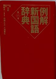 例解新国語辞典