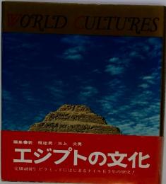 WORLD　CULTURES　エジプトの文化