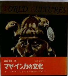 WORLD　CULTURES　マヤ・インカの文化