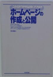 ホームページの 作成と公開