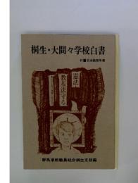 桐生・大間々学校白書