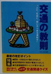 交通の教則　人に、社会に、思いやりある運転を