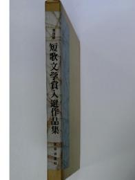 短歌文学賞入選作品集