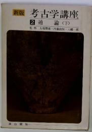 考古学講座　2通論<下>