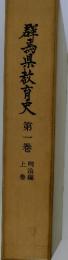 群馬県教育史　第一巻　明治編上巻
