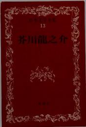 日本文学全集13芥川龍之介