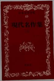 日本文学全集49　現代名作集　上