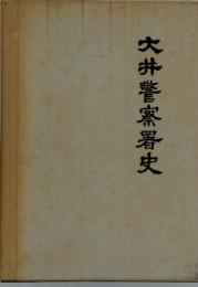 大井警察署史