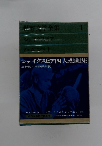 世界文学全集1 シェイクスピア四大悲劇集(三神動・中野好夫訳) / 古本 
