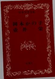日本文学全集 27 岡本かの子 壺井 栄