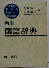 角川 国語辞典