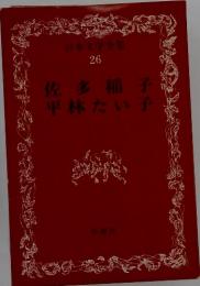 日本文学全集　26　佐多稲子　平林たい子