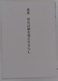 歌集 幼なは風を覚えたるらし 