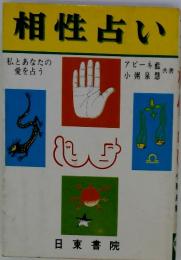 相性占い　私とあなたの愛を占う