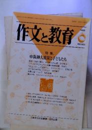 作文と教育　1995年6月号　特集. ●阪神大震災と子どもたち
