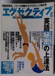 エグゼクティブ　1999年8月号