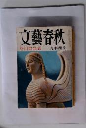 文藝春秋　芥川賞発表　九月特別号