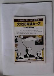 別冊國文學・知の最前線　文化記号論A-Z