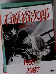 毎日グラフ別冊　石原裕次郎　青春グラフィティー 1955-1987