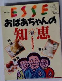 ESSE　おばあちゃんの知恵　