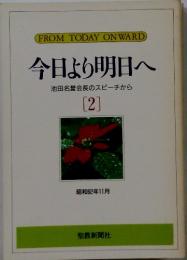 FROM TODAY ONWARD 今日より明日へ　池田名誉会長のスピーチから　[2]　　昭和62年11月