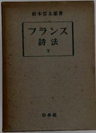 フランス　　詩法　 下