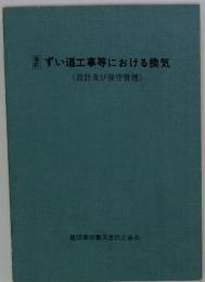 ずい道工事等における換気　(設計及び保守管理)