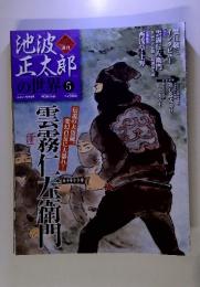 池波正太郎の世界5　2010年1月24日号