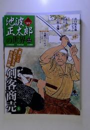 池波　正太郎の世界　22　2010年5月23日号